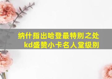 纳什指出哈登最特别之处 kd盛赞小卡名人堂级别